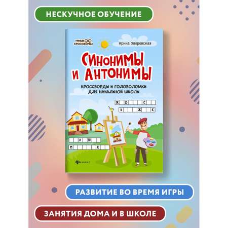Книга ТД Феникс Синонимы и антонимы. Кроссворды и головоломки для начальной школы