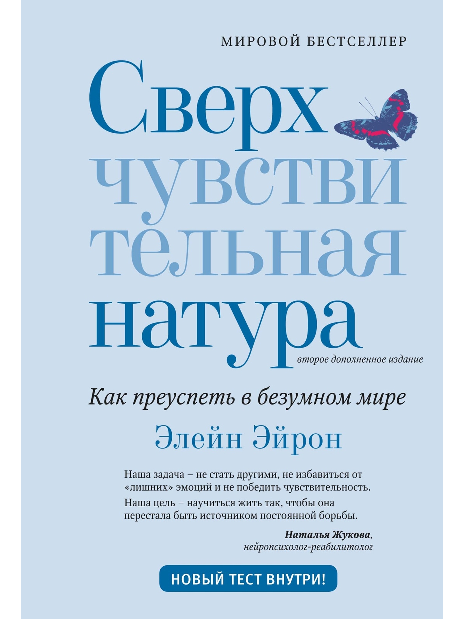 Книга КОЛИБРИ Эйрон Э Сверхчувствительная натура Как преуспеть в безумном мире второе издание - фото 1