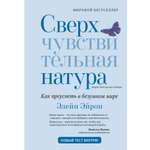 Книга КОЛИБРИ Эйрон Э Сверхчувствительная натура Как преуспеть в безумном мире второе издание
