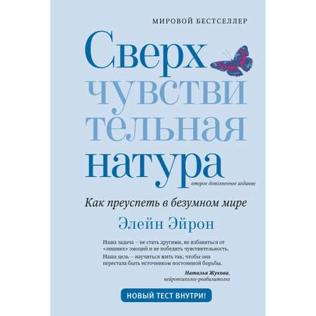 Книга КОЛИБРИ Эйрон Э Сверхчувствительная натура Как преуспеть в безумном мире второе издание