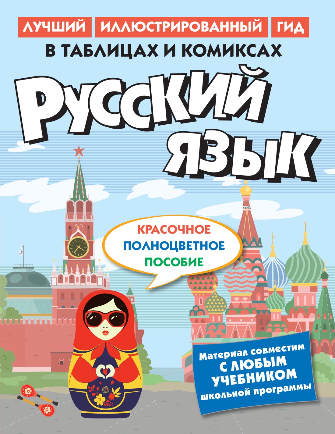 Книга КОЛИБРИ Русский язык в таблицах и комиксах - фото 1