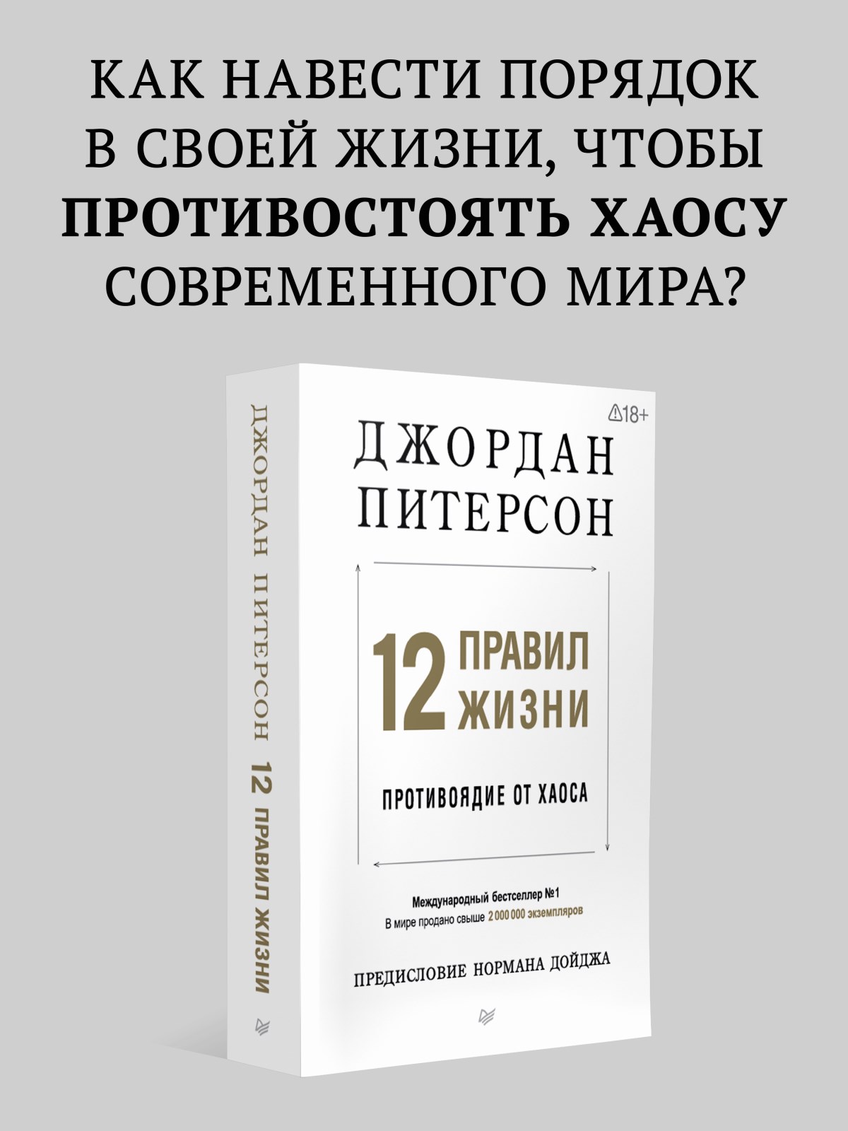 Книга 12 правил жизни:противоядие ПИТЕР мягкая обложка - фото 13