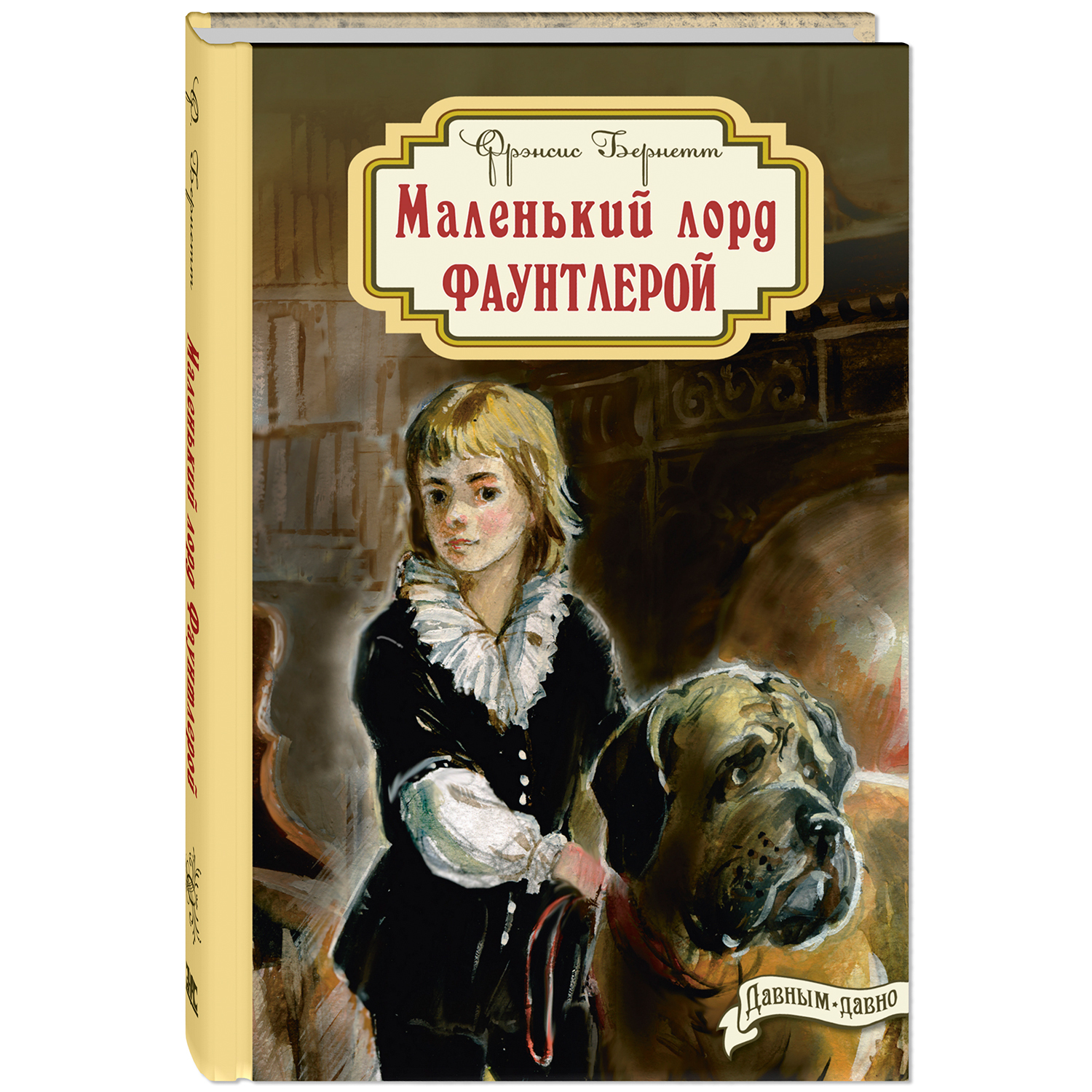Книга ЭНАС-книга Маленький лорд Фаунтлерой - фото 1