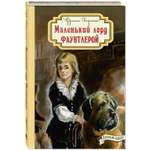 Книга ЭНАС-книга Маленький лорд Фаунтлерой