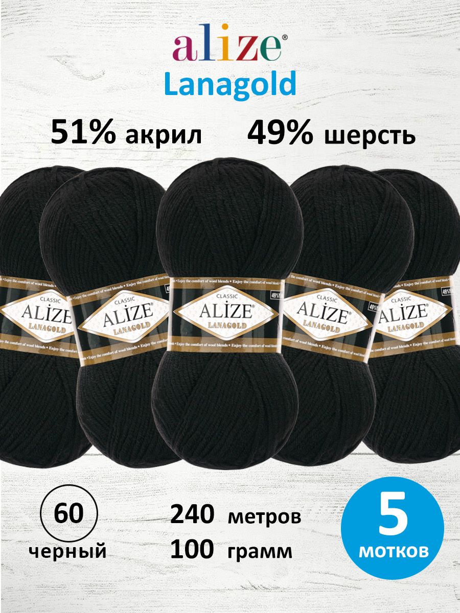 Пряжа Alize полушерстяная мягкая тонкая теплая Lanagold 100 гр 240 м 5 мотков 60 черный - фото 1