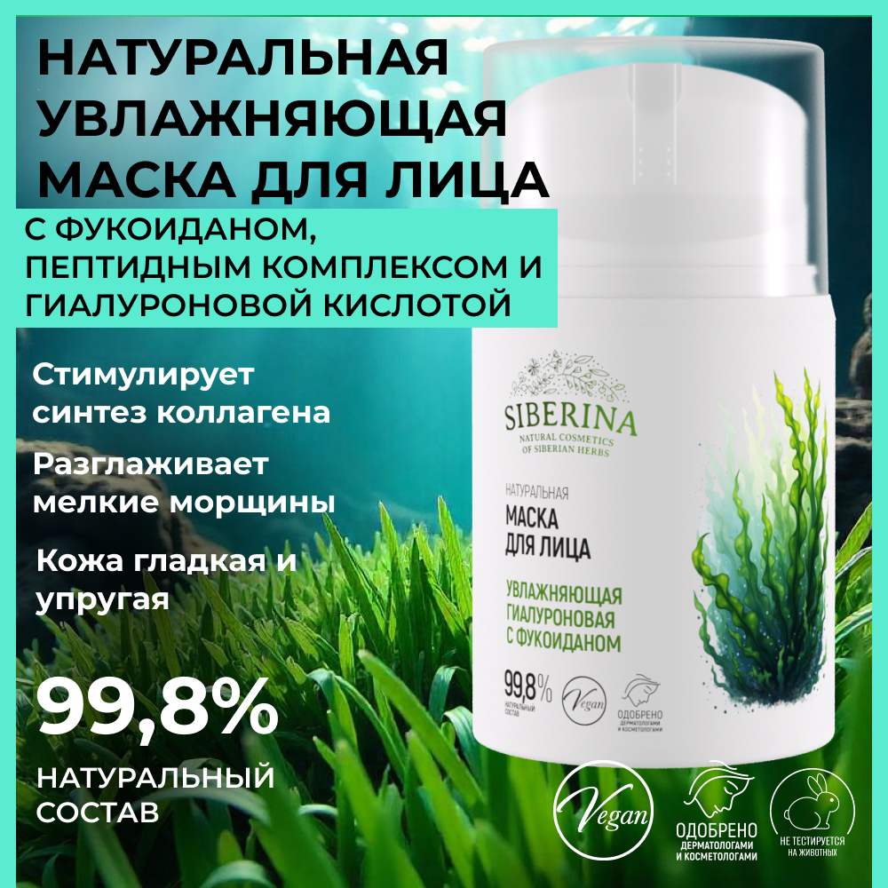 Маска Siberina 50 мл - фото 2