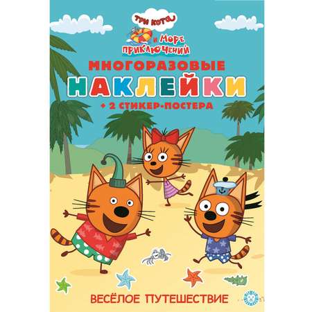 Книга развивающая с многораз накл и стикер-постером Mini Три Кота Море прикл Весёлое путешест N МНСП 2200