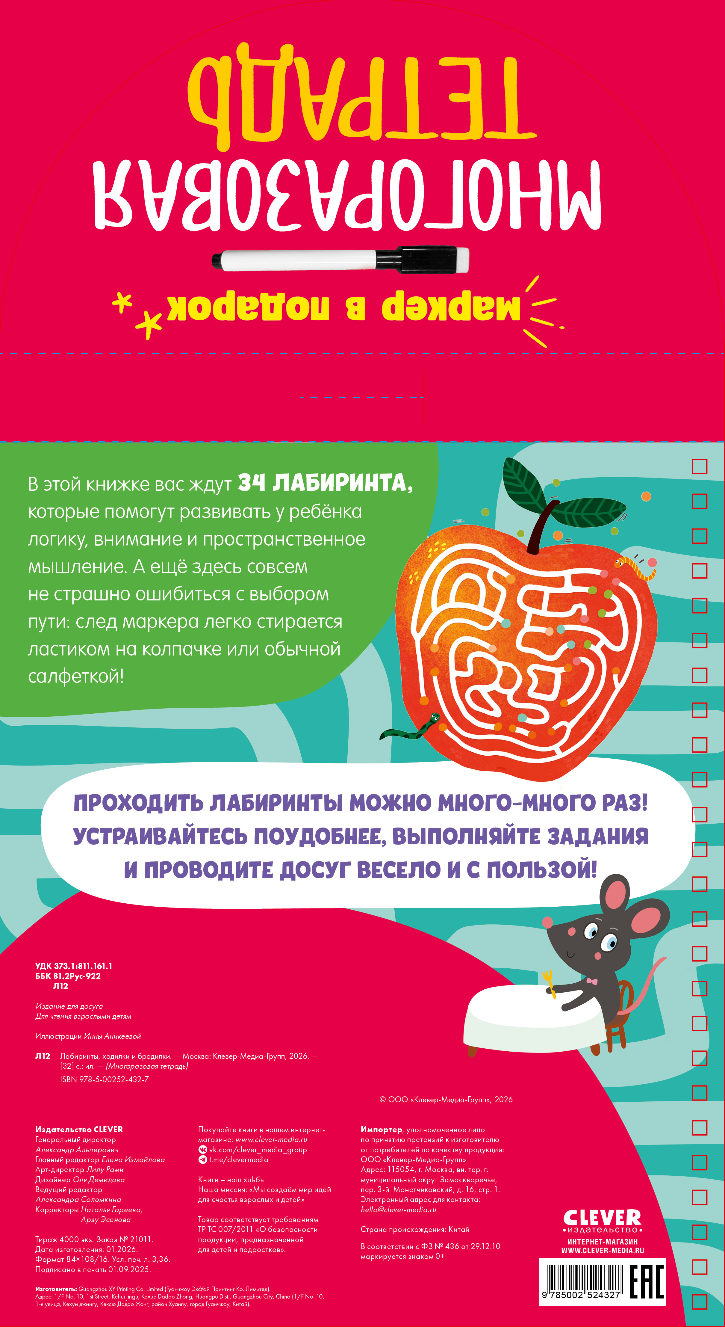 Многоразовая тетрадь Clever Лабиринты, ходилки и бродилки/Кошечкина Ж. - фото 5