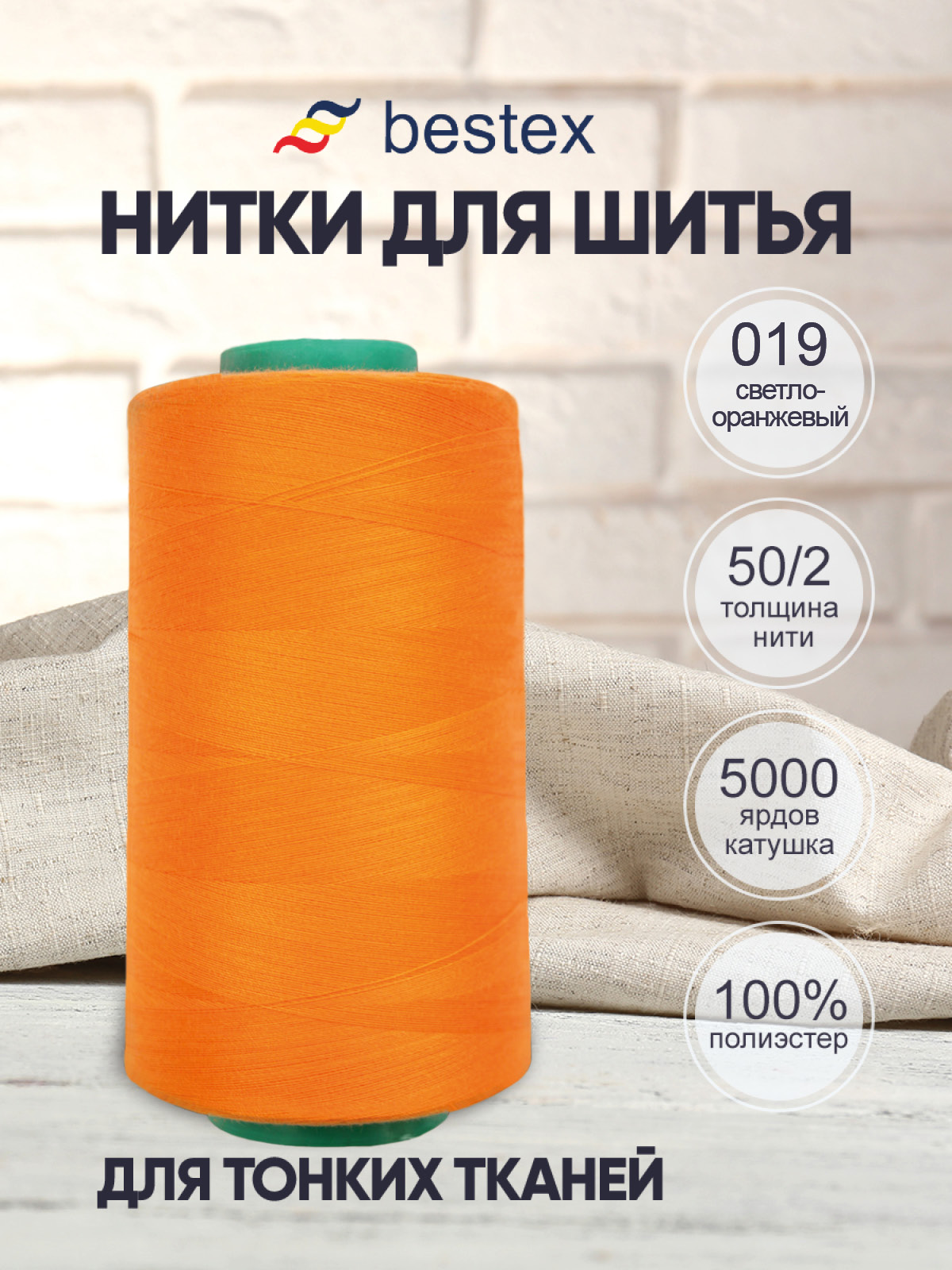 Нитки для шитья для оверлока 50/2 Bestex 5000 ярдов цв 19 - фото 1