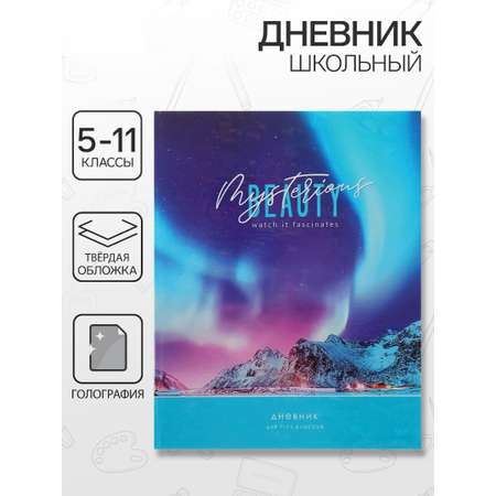 Дневник Calligrata обл 1-11кл, ГОЛОГРАФИЯ, 40л, Calligrata TOP, \"Северное сияние\"