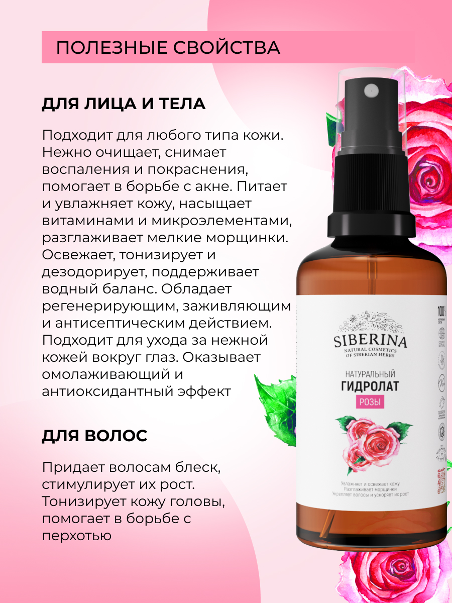 Гидролат Siberina Розы 50 мл - фото 4