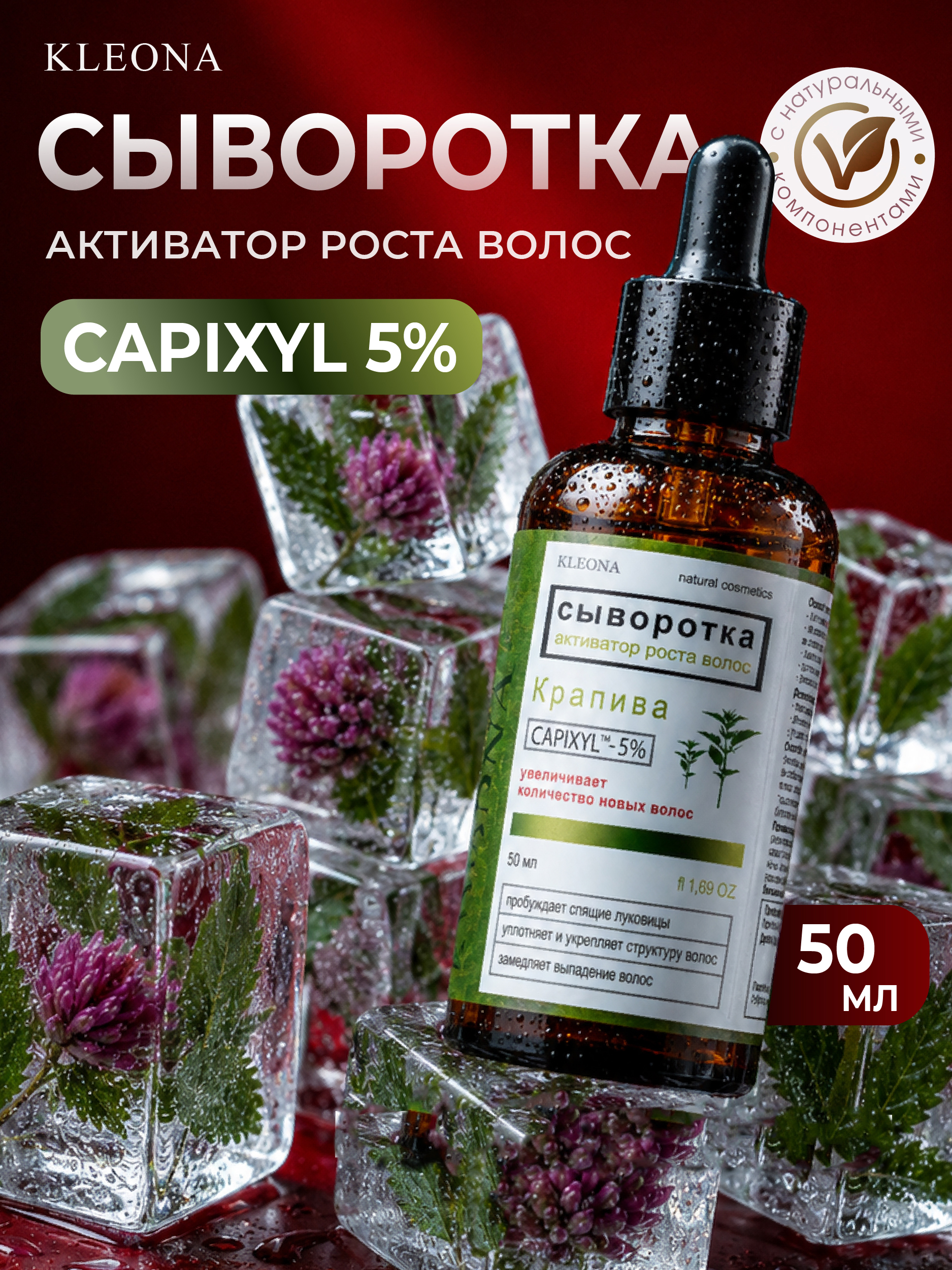 Сыворотка KLEONA для роста волос КРАПИВА 50 мл - фото 1