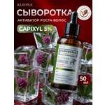 Сыворотка KLEONA для роста волос КРАПИВА 50 мл