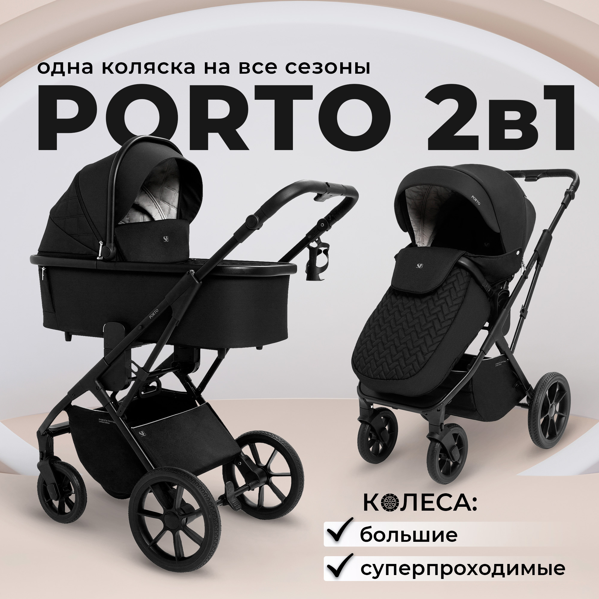 Коляска 2в1 Sweet Baby Porto Black черный - фото 1
