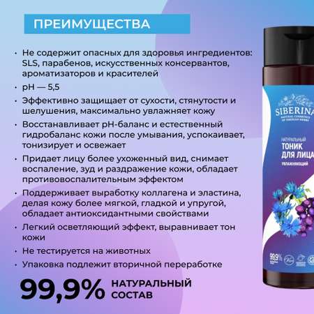 Тоник Siberina 200 мл