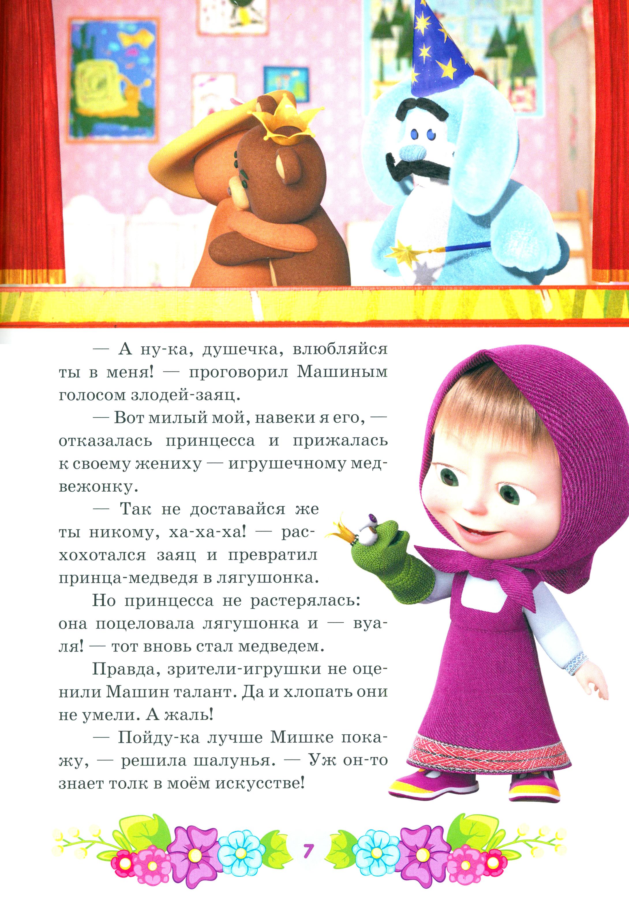 Книга ИД Лев Маша и Медведь. В гостях у сказки - фото 6