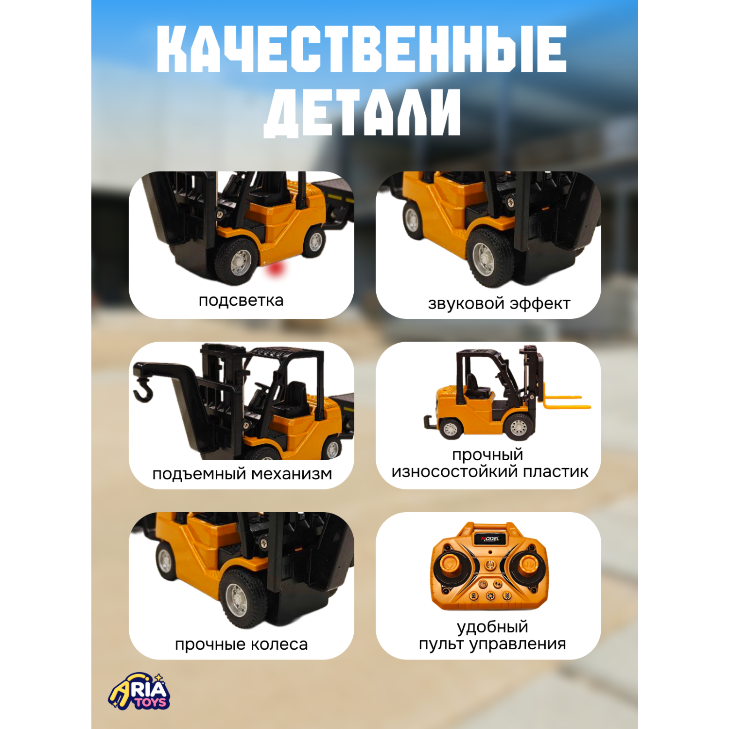 Погрузчик Aria Toys 1:64 HJ2025-2D - фото 3