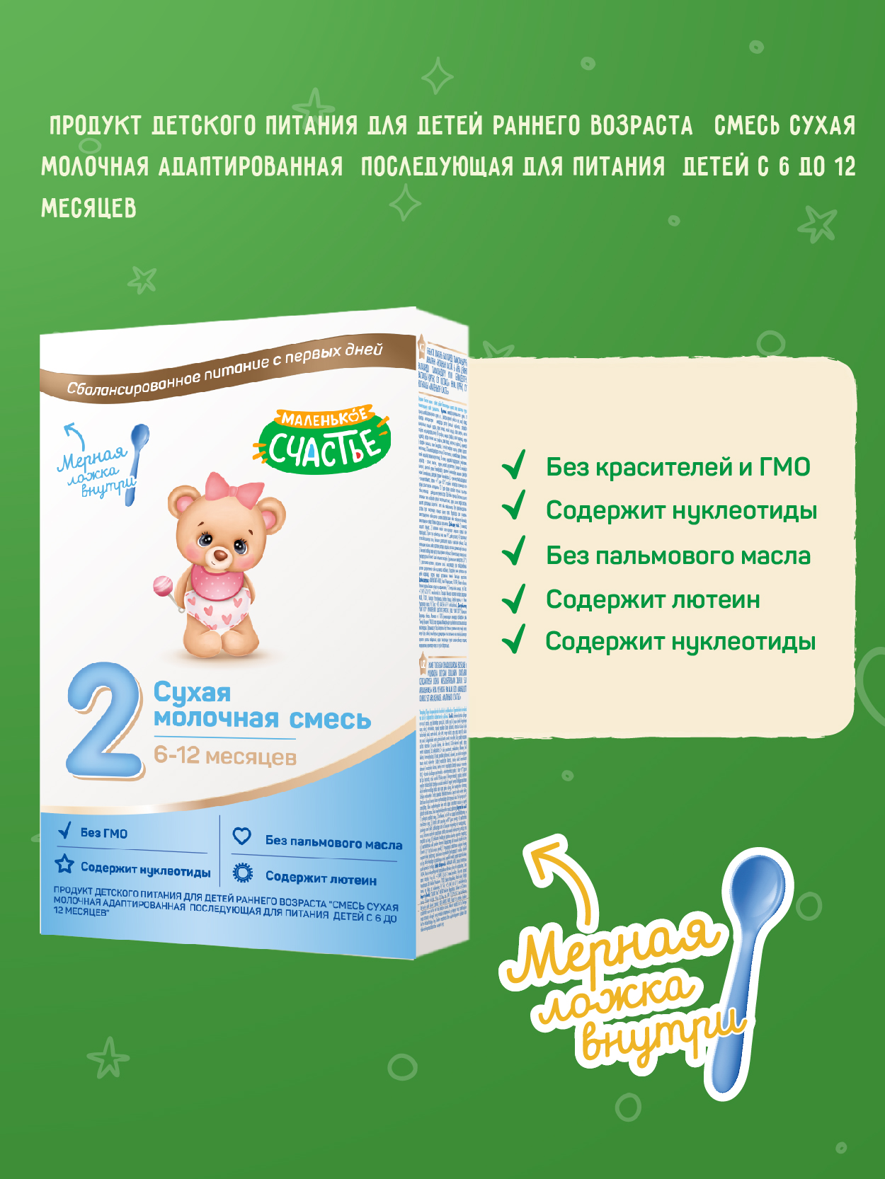 Смесь молочная Маленькое счастье 2формула 300г с 6 месяцев - фото 1