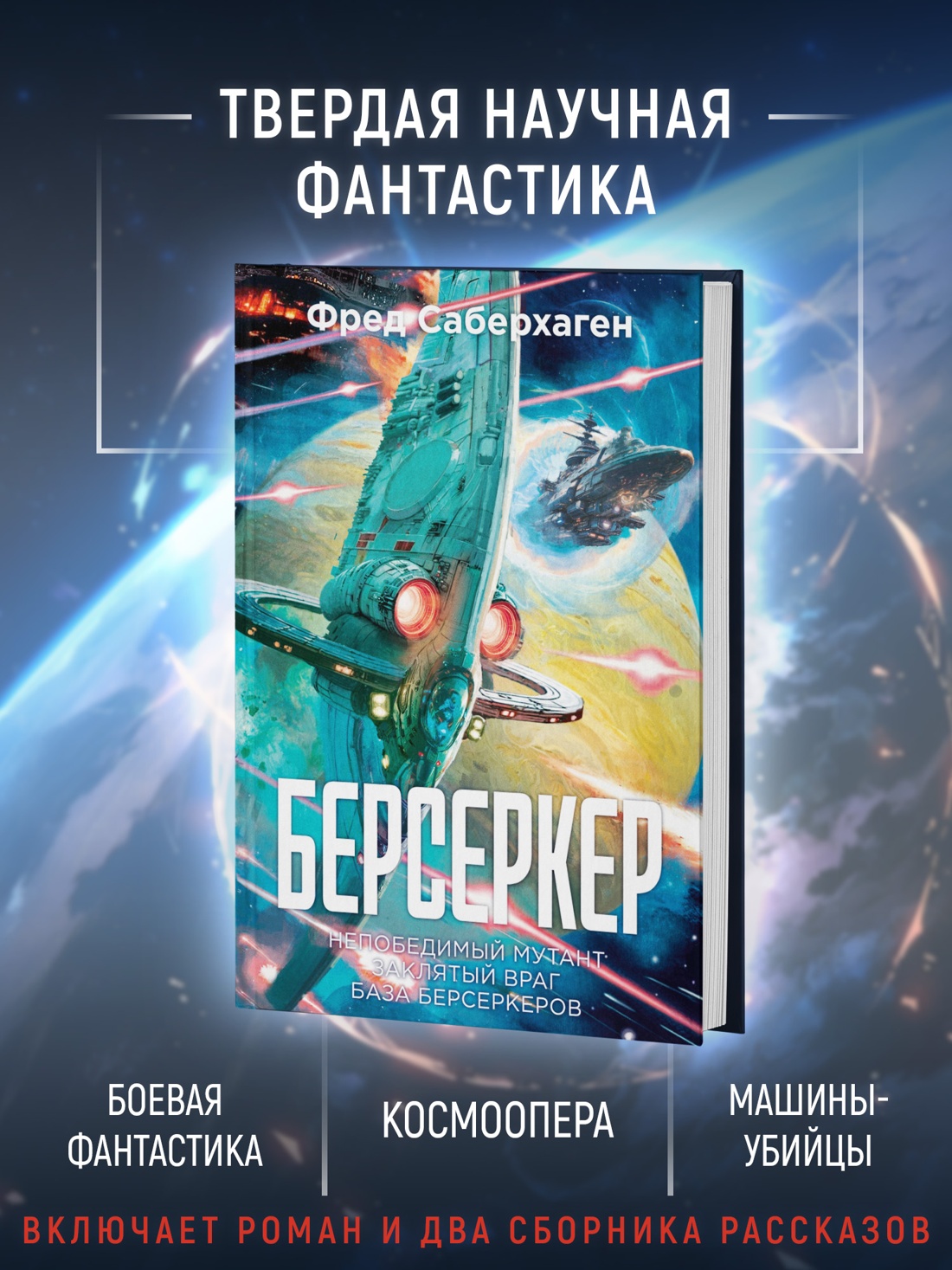 Книга АЗБУКА ЗвездыНовФант Саберхаген Ф. Берсеркер - фото 6