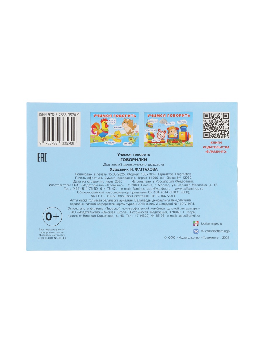 Обучающее пособие Фламинго Учимся гвоорить - фото 6