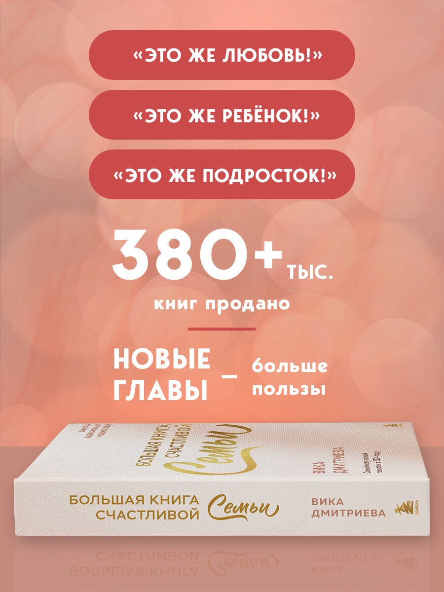 Книга БОМБОРА Большая книга счастливой семьи - фото 3