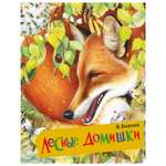 Книга АСТ Лесные домишки