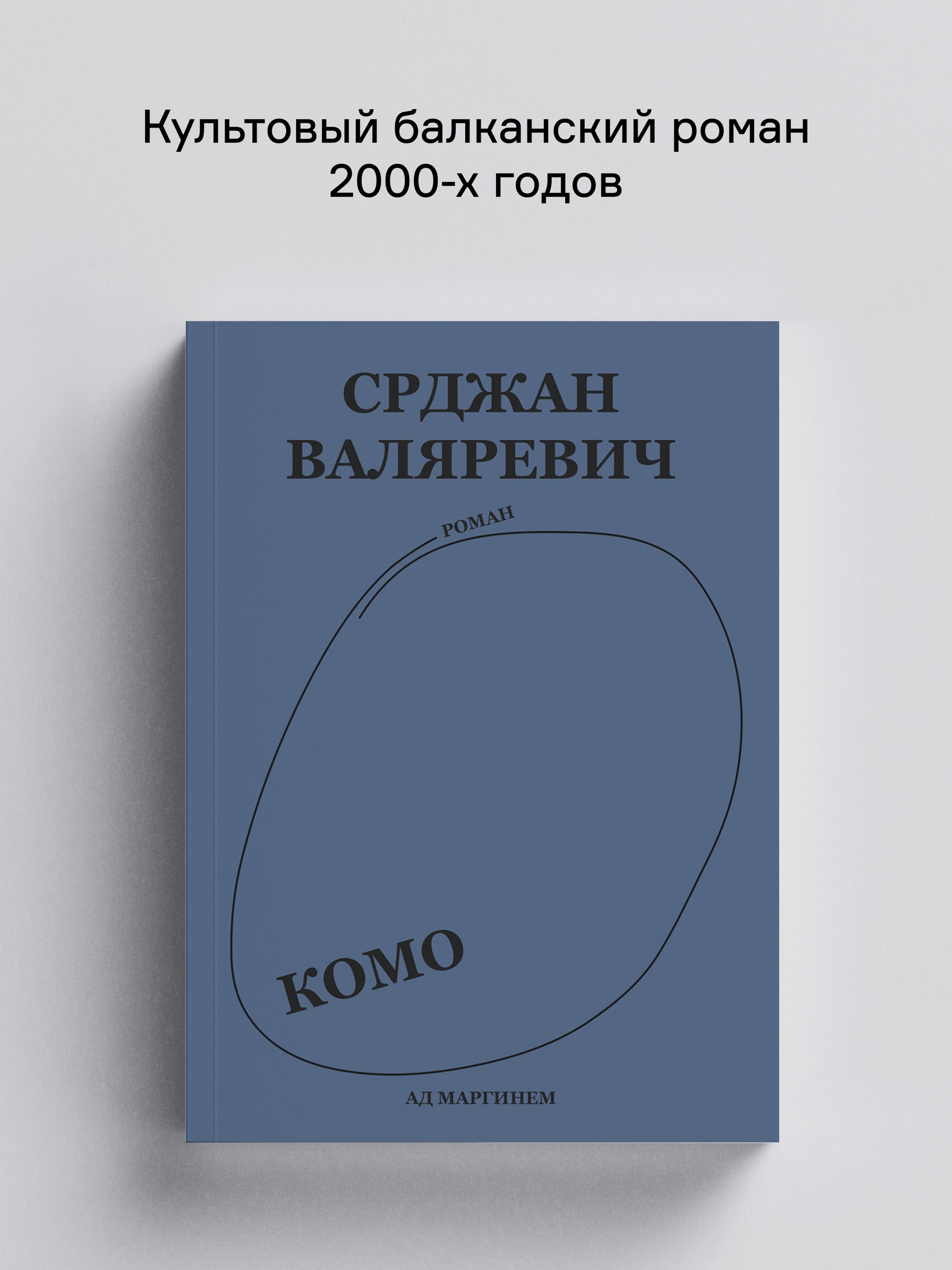 Книга Ad Marginem Комо - фото 1