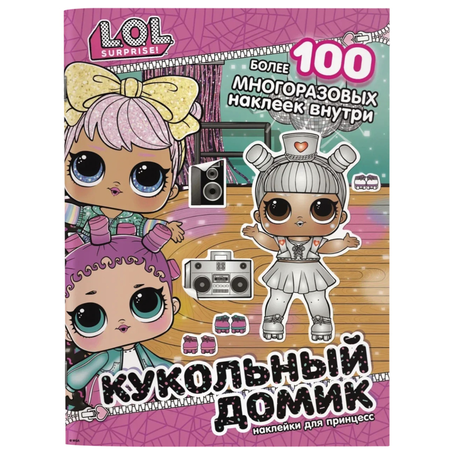 Книга АСТ LOL Surprise Кукольный домик Наклейки для принцесс - фото 1