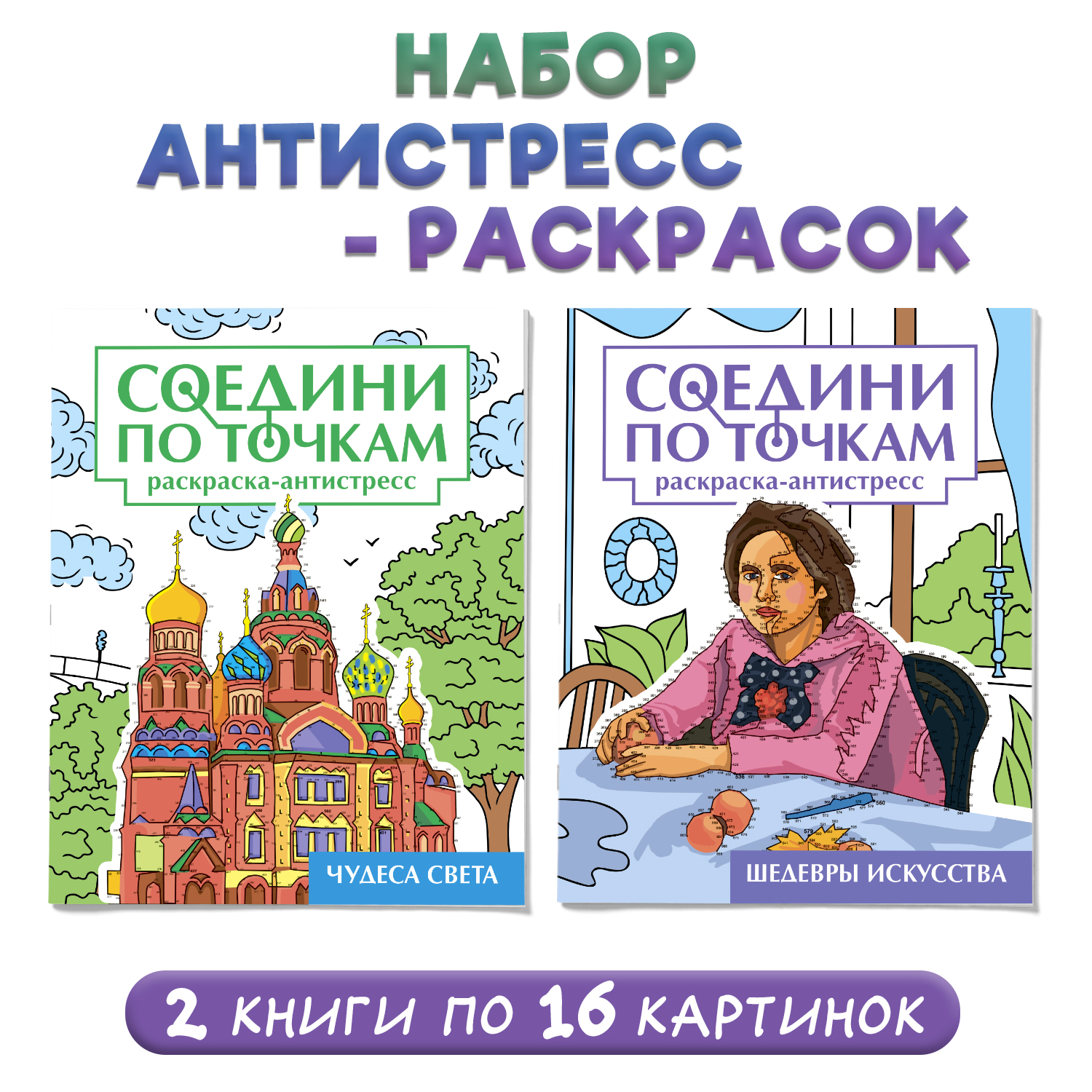 Раскраска Проф-Пресс соедини по точкам 16 картин. Набор из 2 шт Чудеса света+шедевры искусства - фото 1
