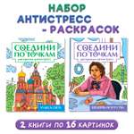 Раскраска Проф-Пресс соедини по точкам 16 картин. Набор из 2 шт Чудеса света+шедевры искусства