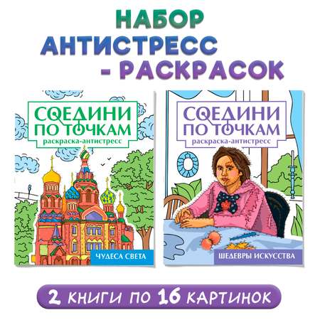 Раскраска Проф-Пресс соедини по точкам 16 картин. Набор из 2 шт Чудеса света+шедевры искусства