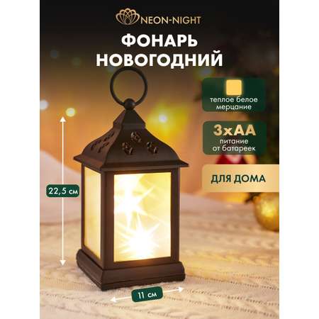 Фонарь-светильник NEON-NIGHT декоративный светодиодный с подвесом и эффектом мерцания теплый белый