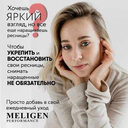 Сыворотка MELIGEN PERFORMANCE тушь для роста ресниц 3 мл