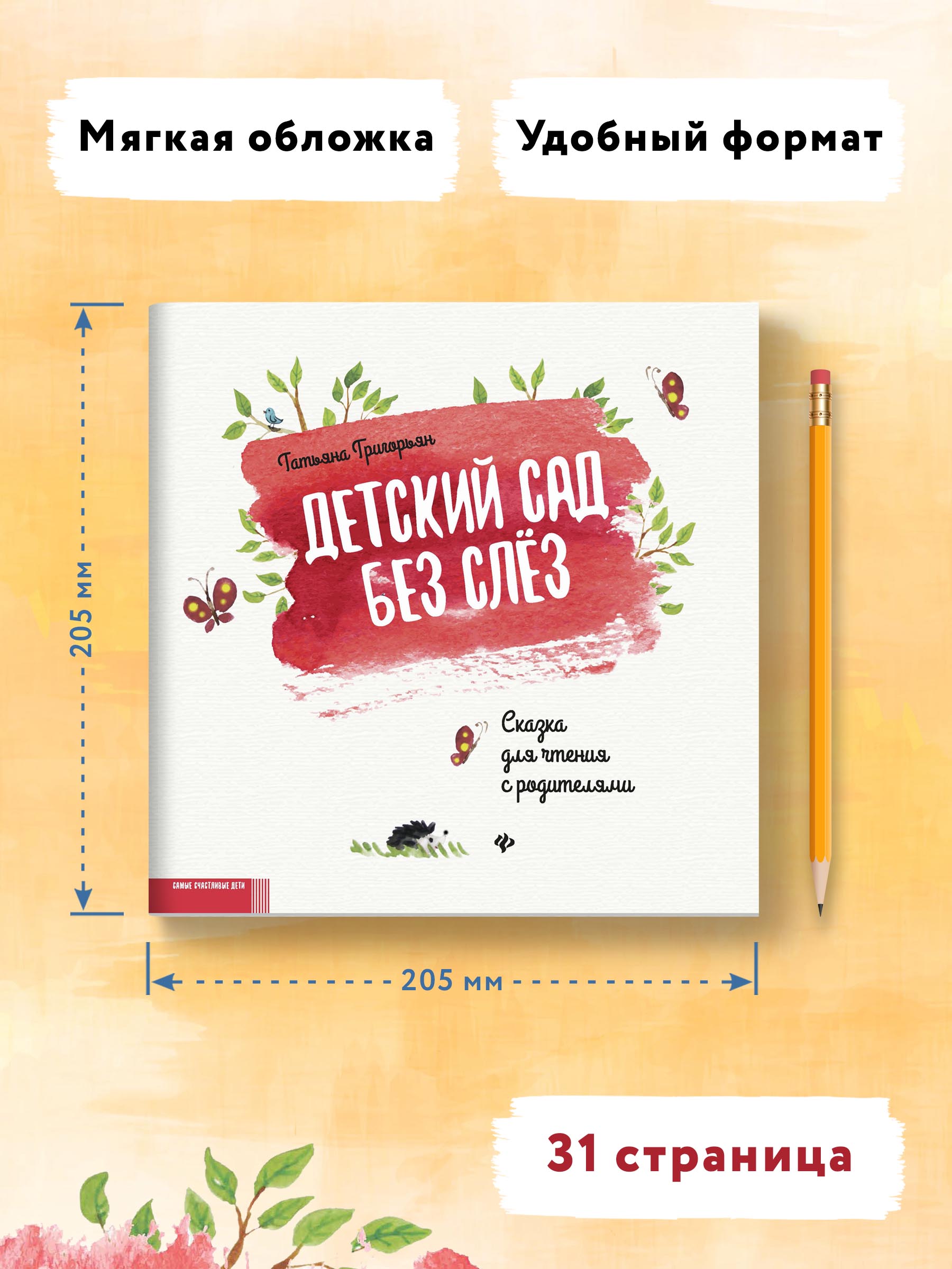 Книга Феникс Детский сад без слез: сказка для чтения с родителями - фото 8