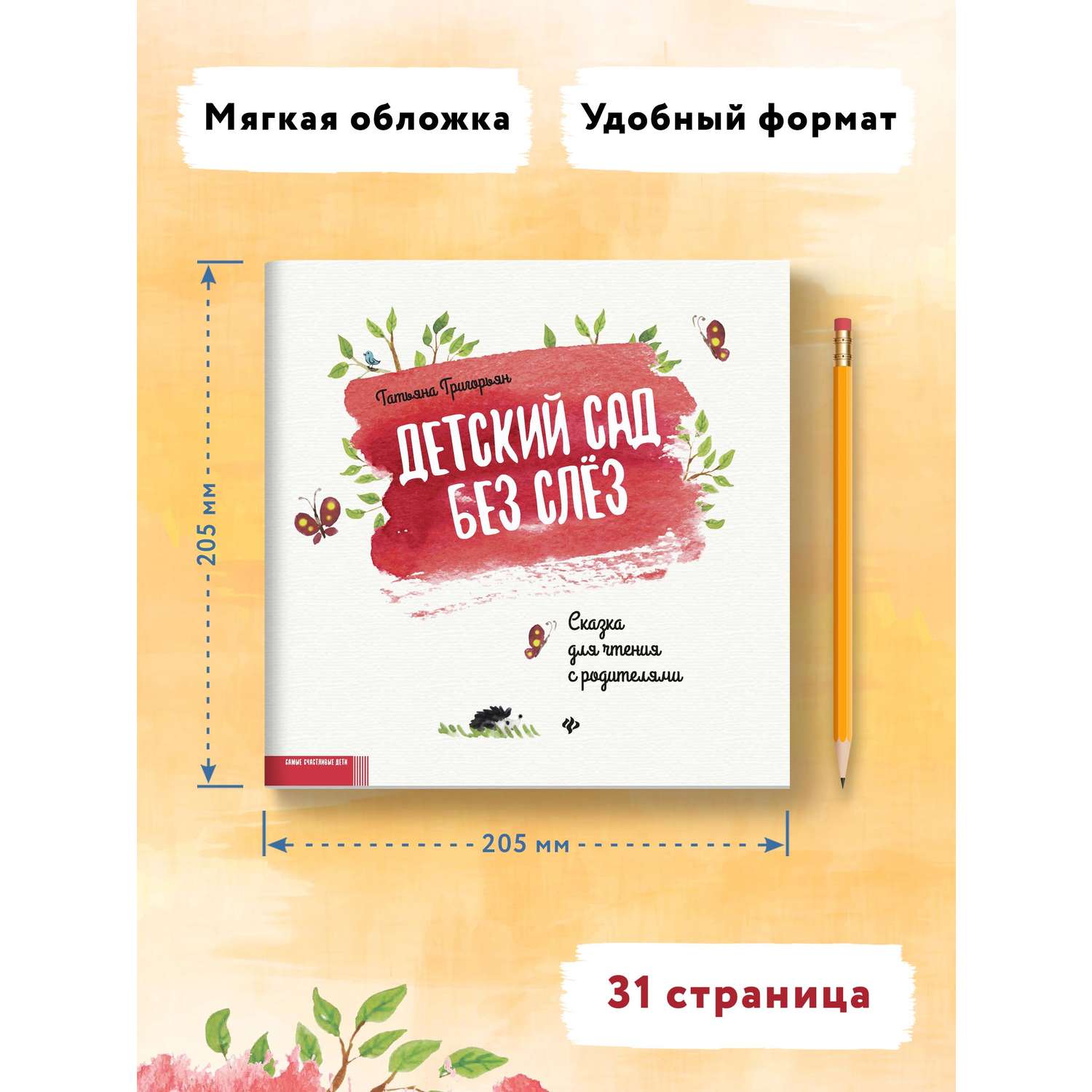 Книга Феникс Детский сад без слез: сказка для чтения с родителями - фото 8