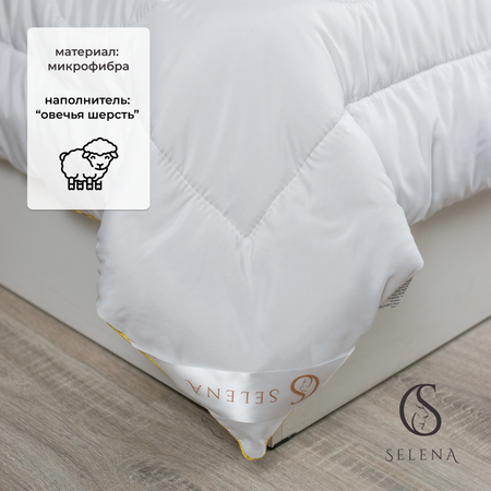 Одеяло SELENA всесезонное Gold Line 140х205 см микрофибра/овечья шерсть