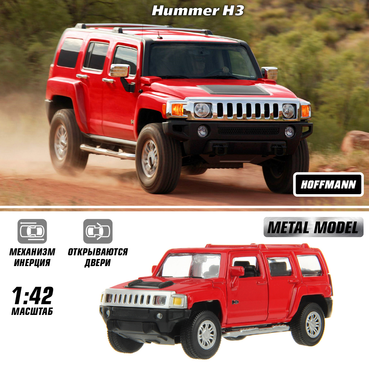 Внедорожник HOFFMANN Hummer H3 1:43 122228 - фото 1