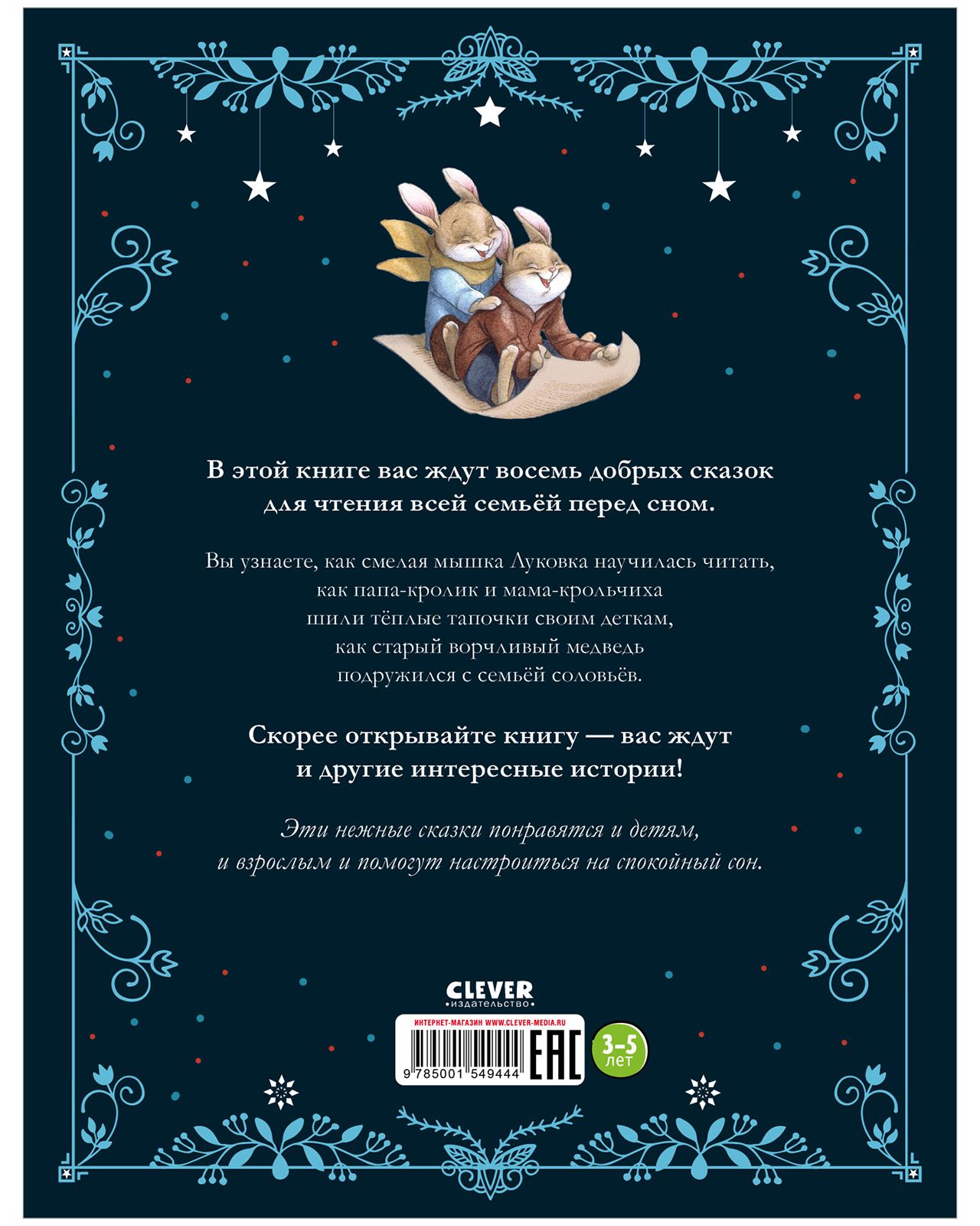 Книга Clever Бабушкины сказки. 8 сказок для чтения перед сном - фото 9