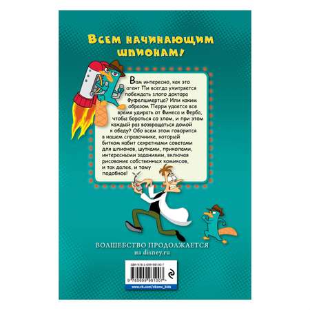 Книга Эксмо Справочник агента Пи по борьбе со злом