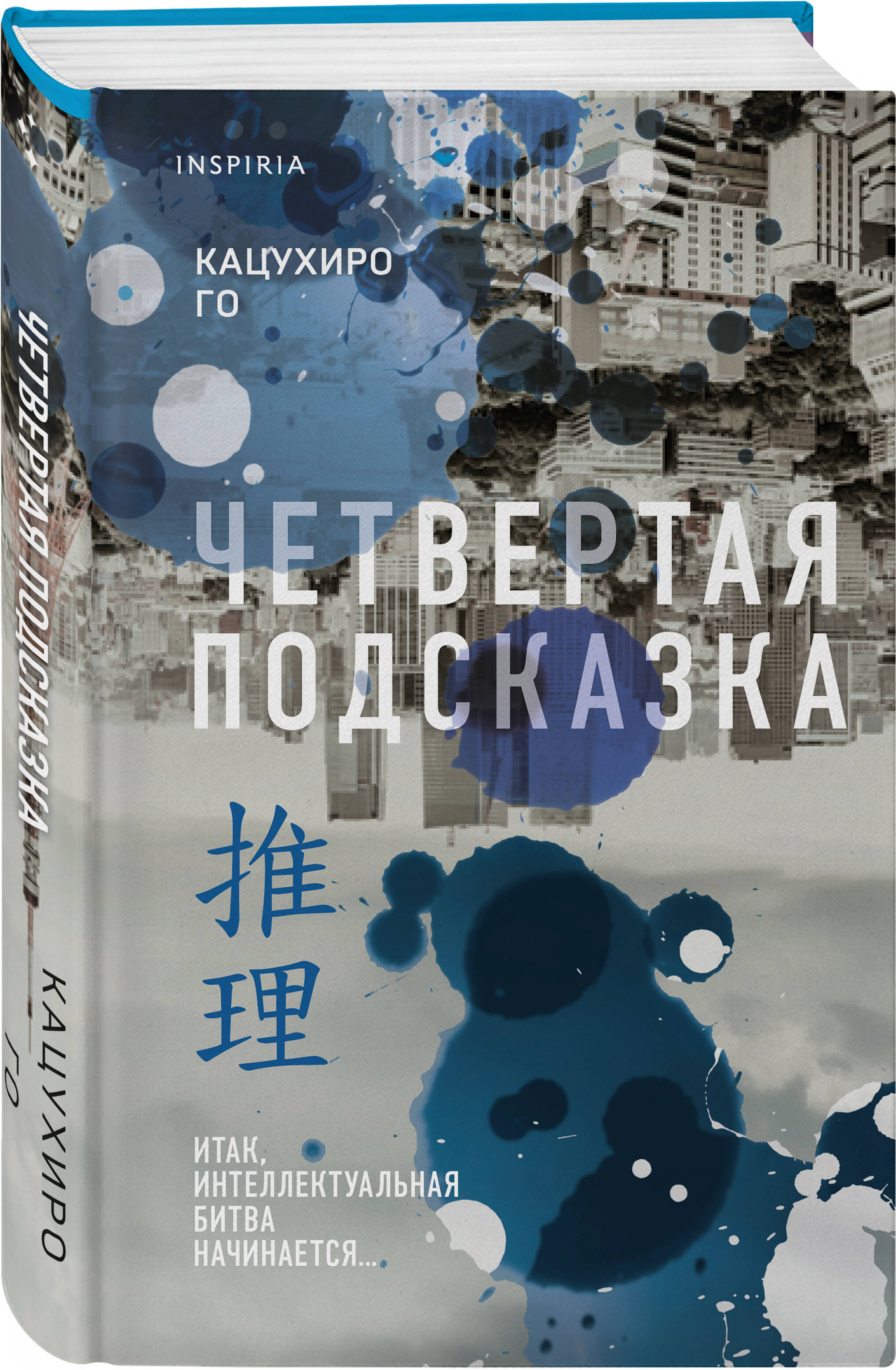 Книга Эксмо Четвертая подсказка - фото 3