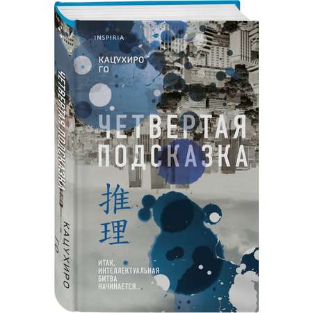 Книга Эксмо Четвертая подсказка