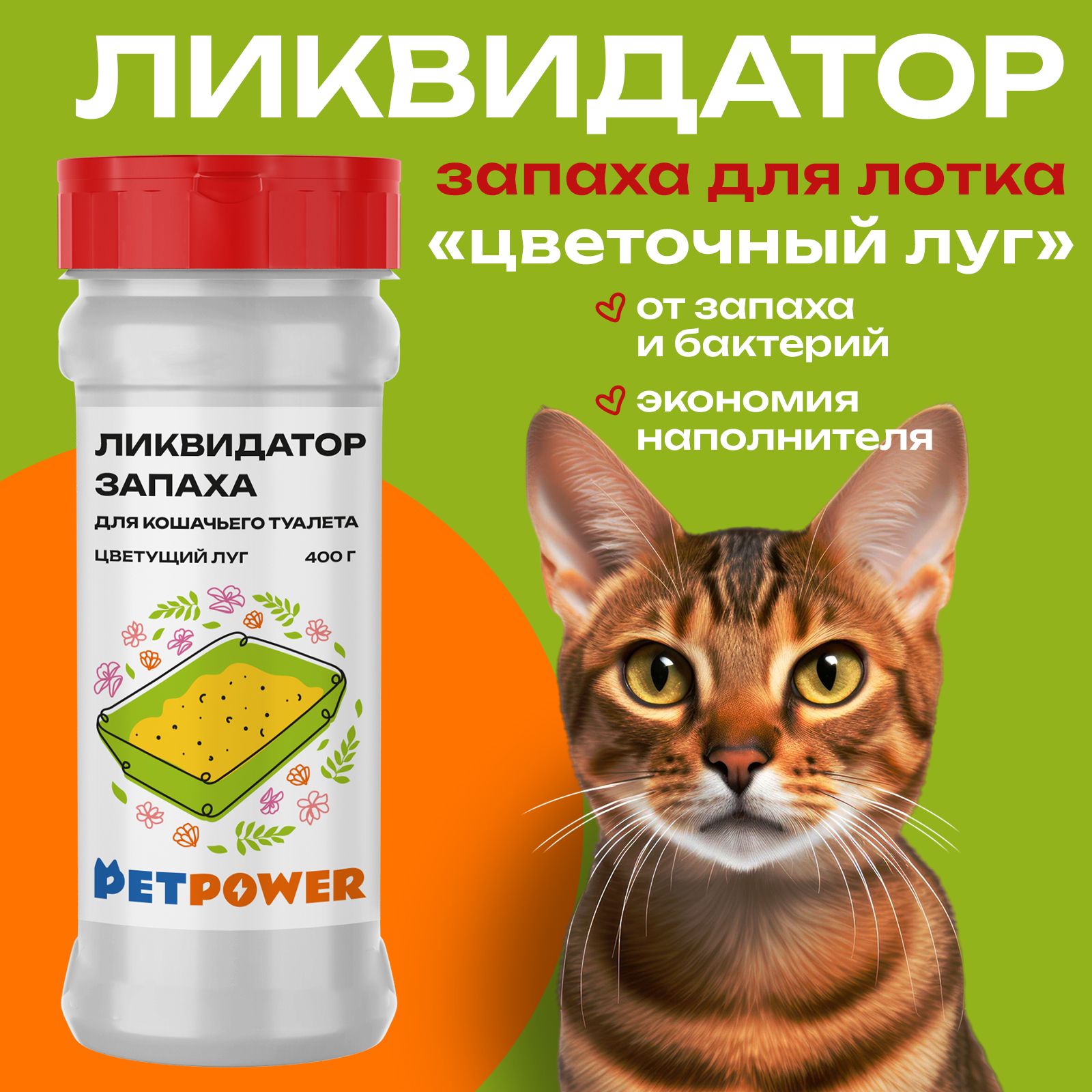 Ликвидатор запаха PETPOWER для кошачьего туалета. Цветущий луг - фото 1