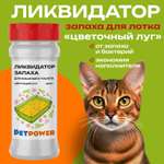 Ликвидатор запаха PETPOWER для кошачьего туалета. Цветущий луг