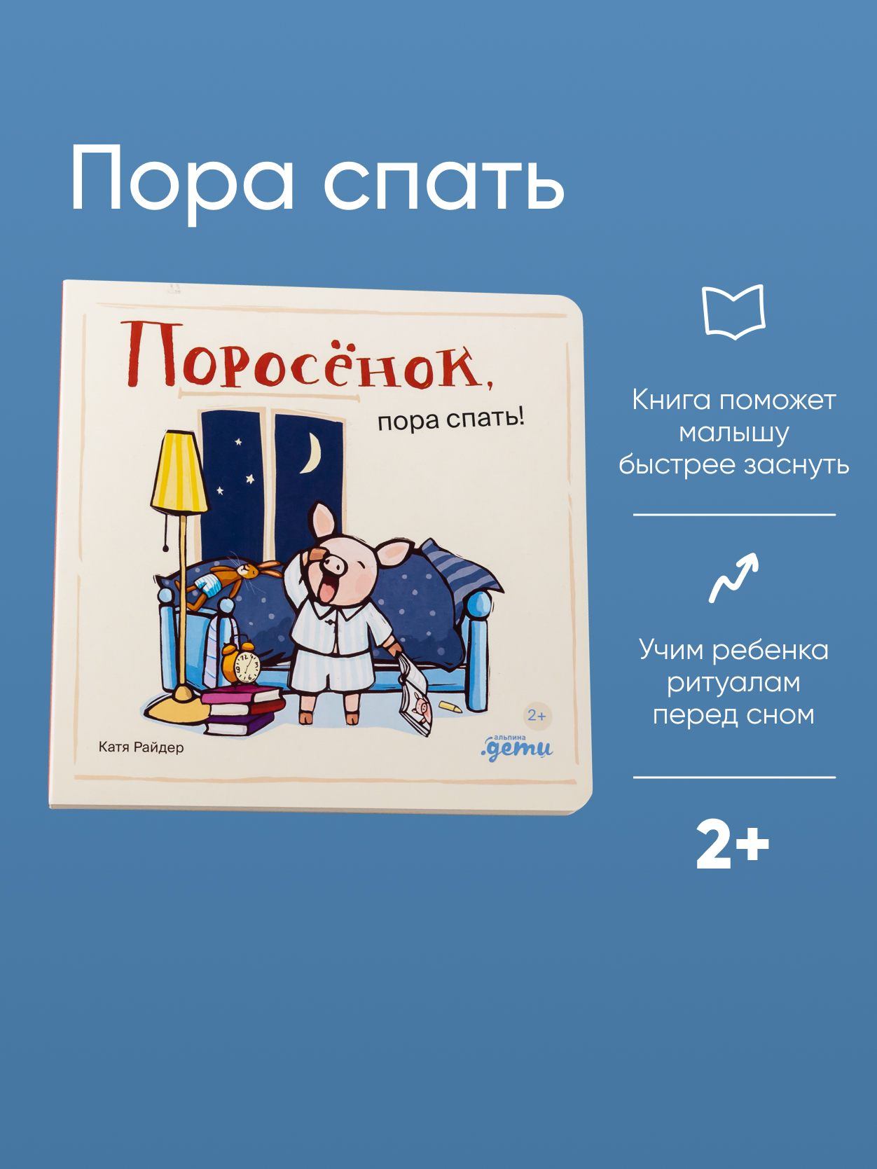 Книга Альпина. Дети Поросёнок пора спать! - фото 2