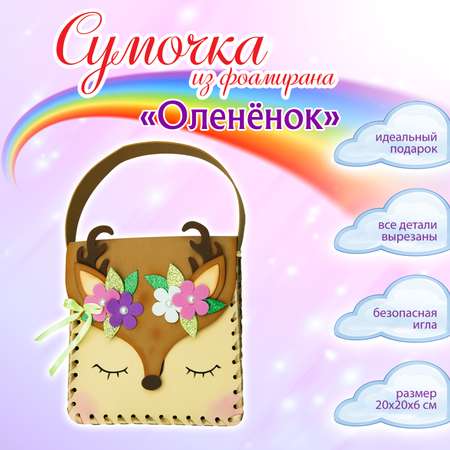 Набор для творчества Волшебная мастерская Олененок
