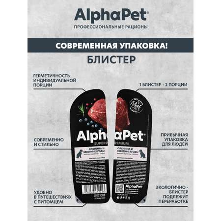 Корм для взрослых собак AlphaPet Superpremium ламистер влажный оленина и северные ягоды 100г