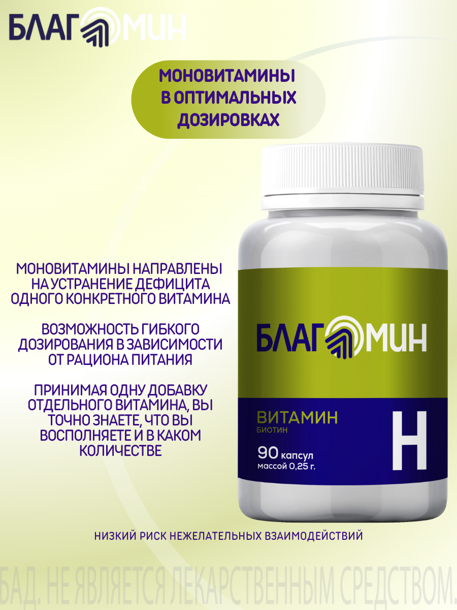 БАД Благомин Витамин Н-Биотин капсулы №90 - фото 6
