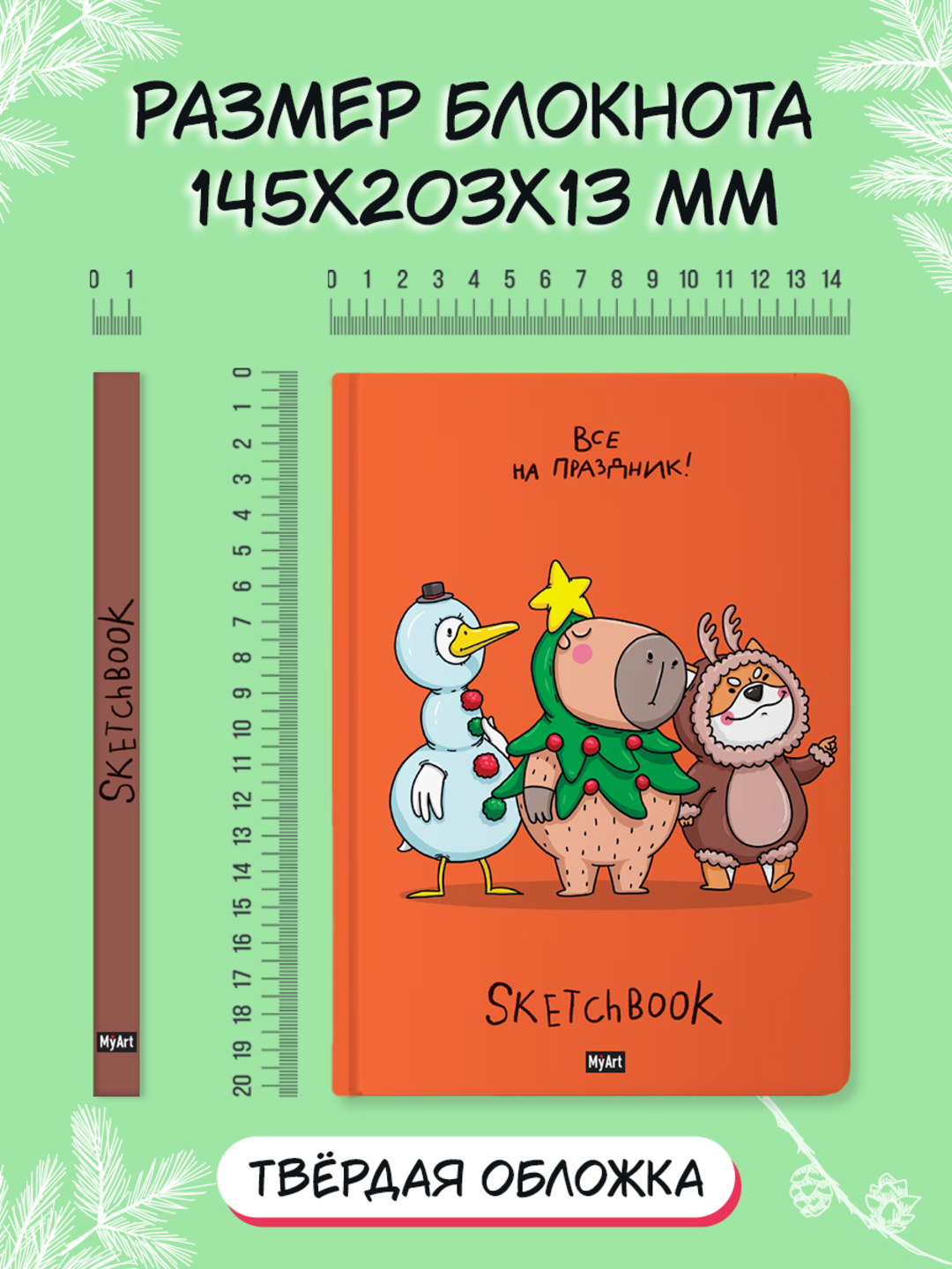 MyArt. НГ СКЕТЧБУК "В ТРЕНДЕ" ВСЕ НА ПРАЗДНИК! - фото 6