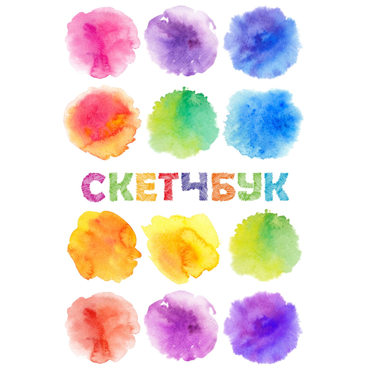 Книги для записей ЭКСМО-ПРЕСС Скетчбук классический акварель - фото 1