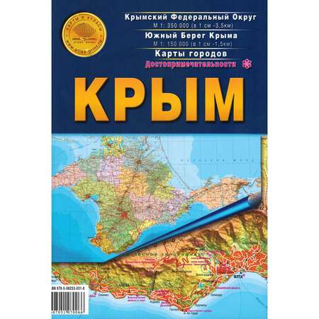 Набор Атлас Принт атлас Россия и ближнее Зарубежье + складная карта Крым